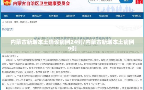内蒙古新增本土确诊病例24例/内蒙古新增本土病例9例