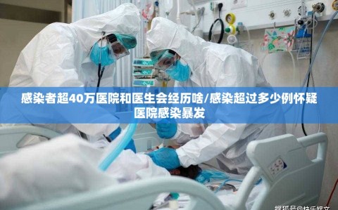 感染者超40万医院和医生会经历啥/感染超过多少例怀疑医院感染暴发