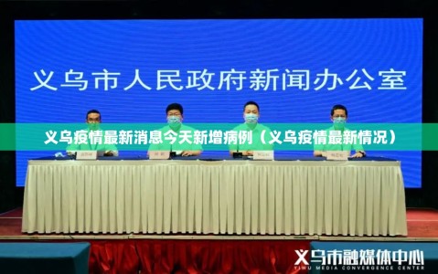 义乌疫情最新消息今天新增病例（义乌疫情最新情况）