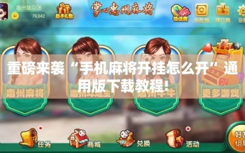 重磅来袭“手机麻将开挂怎么开”通用版下载教程!