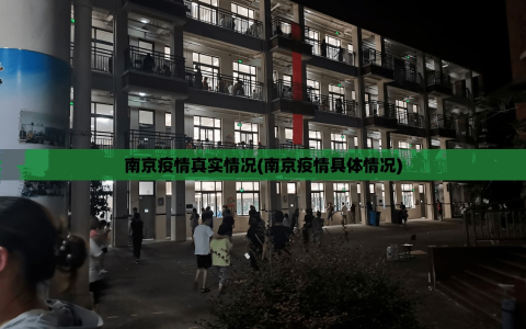 南京疫情真实情况(南京疫情具体情况)