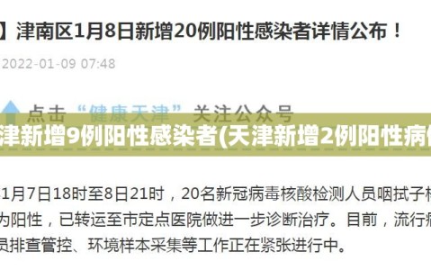 天津新增9例阳性感染者(天津新增2例阳性病例)