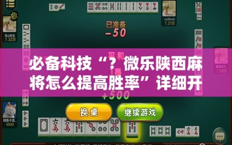 必备科技“？微乐陕西麻将怎么提高胜率”详细开挂玩法