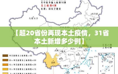 【超20省份再现本土疫情，31省本土新增多少例】