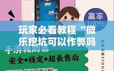玩家必看教程“微乐挖坑可以作弊吗”详细开挂玩法