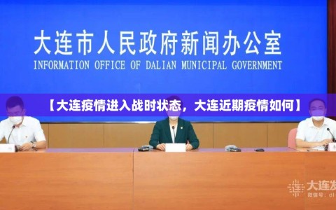 【大连疫情进入战时状态，大连近期疫情如何】