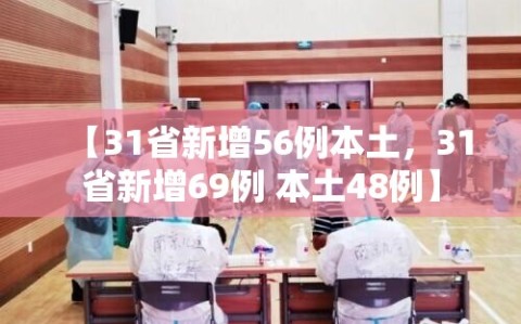【31省新增56例本土，31省新增69例 本土48例】
