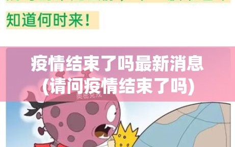 疫情结束了吗最新消息(请问疫情结束了吗)