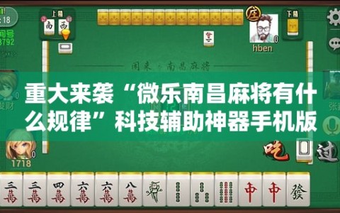 重大来袭“微乐南昌麻将有什么规律”科技辅助神器手机版教程