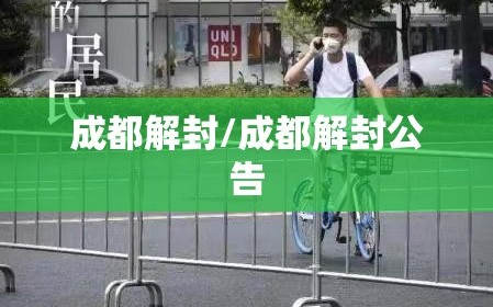 成都解封/成都解封公告