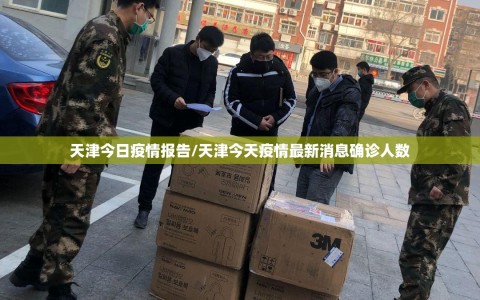 天津今日疫情报告/天津今天疫情最新消息确诊人数