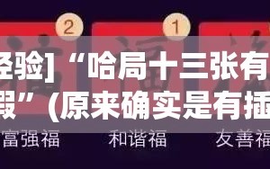 [教程经验]“哈局十三张有挂是真是假”(原来确实是有插件)