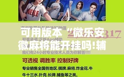 可用版本“微乐安徽麻将能开挂吗!辅助神器插件下载