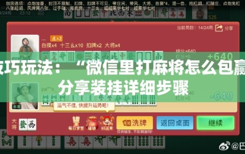 技巧玩法：“微信里打麻将怎么包赢”分享装挂详细步骤