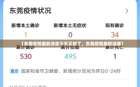 【东莞疫情最新消息今天又封了，东莞疫情最新进展】