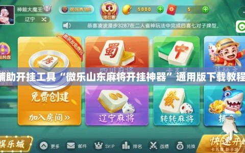 辅助开挂工具“微乐山东麻将开挂神器”通用版下载教程!