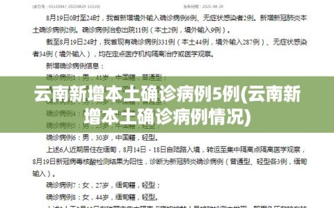 云南新增本土确诊病例5例(云南新增本土确诊病例情况)