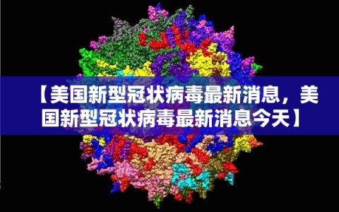【美国新型冠状病毒最新消息，美国新型冠状病毒最新消息今天】