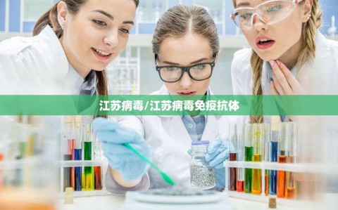 江苏病毒/江苏病毒免疫抗体
