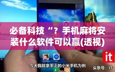 必备科技“？手机麻将安装什么软件可以赢(透视)”详细辅助透视