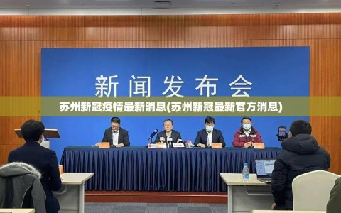 苏州新冠疫情最新消息(苏州新冠最新官方消息)