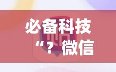 必备科技“？微信里打麻将必赢神器”(透视挂)辅助透视教程