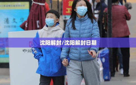 沈阳解封/沈阳解封日期