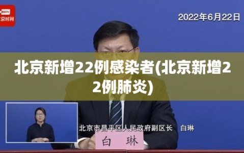 北京新增22例感染者(北京新增22例肺炎)