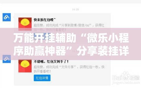 万能开挂辅助“微乐小程序助赢神器”分享装挂详细步骤