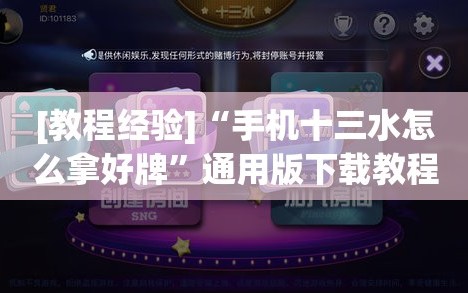 [教程经验]“手机十三水怎么拿好牌”通用版下载教程!