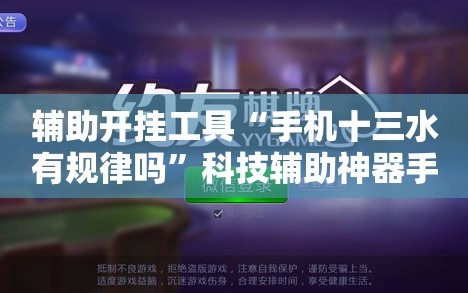 辅助开挂工具“手机十三水有规律吗”科技辅助神器手机版教程