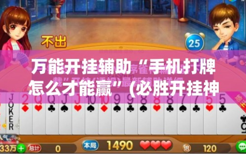 万能开挂辅助“手机打牌怎么才能赢”(必胜开挂神器)