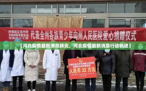 【河北疫情最新消息肺炎，河北疫情最新消息行动轨迹】