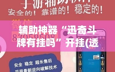 辅助神器“迅奇斗牌有挂吗”开挂(透视)辅助神器