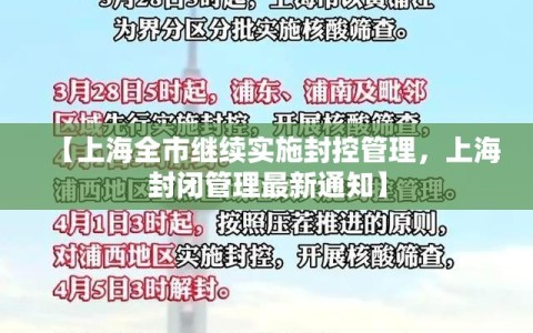 【上海全市继续实施封控管理，上海封闭管理最新通知】
