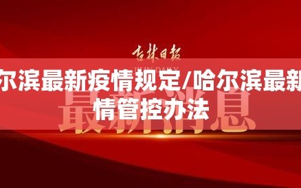 哈尔滨最新疫情规定/哈尔滨最新疫情管控办法