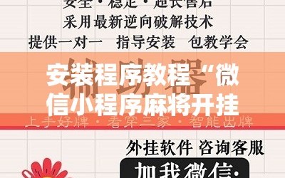 安装程序教程“微信小程序麻将开挂神器下载软件”通用版下载教程!