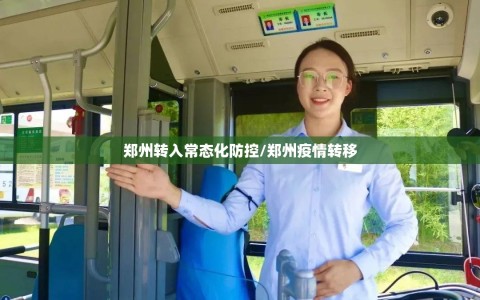 郑州转入常态化防控/郑州疫情转移