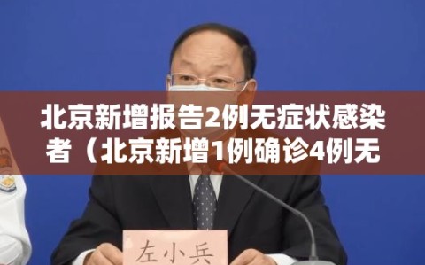 北京新增报告2例无症状感染者（北京新增1例确诊4例无症状感染者）