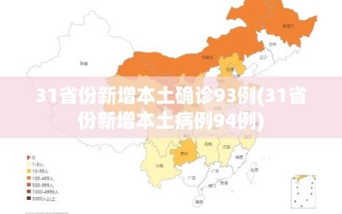 31省份新增本土确诊93例(31省份新增本土病例94例)
