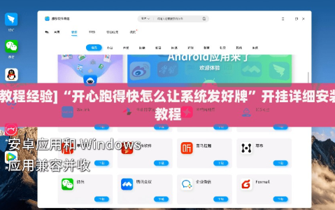 [教程经验]“开心跑得快怎么让系统发好牌”开挂详细安装教程
