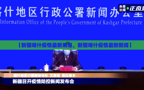 【新疆喀什疫情最新消息，新疆喀什疫情最新新闻】