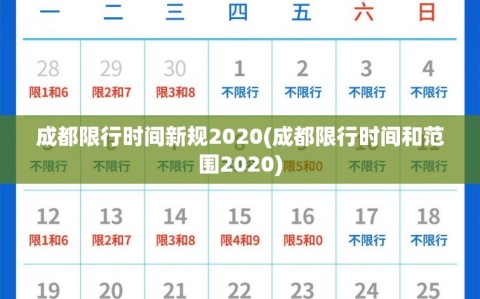 成都限行时间新规2020(成都限行时间和范围2020)