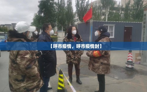 【呼市疫情，呼市疫情封】