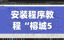 安装程序教程“榕城510k怎么才能拿到好牌”开挂(透视)辅助神器