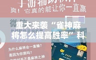 重大来袭“雀神麻将怎么提高胜率”科技辅助神器手机版教程