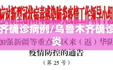 乌鲁木齐确诊病例/乌鲁木齐确诊新型肺炎