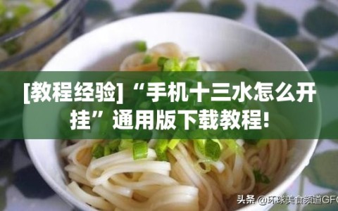 [教程经验]“手机十三水怎么开挂”通用版下载教程!