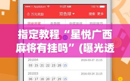 指定教程“星悦广西麻将有挂吗”(曝光透视必备猫腻)
