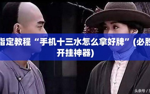 指定教程“手机十三水怎么拿好牌”(必胜开挂神器)